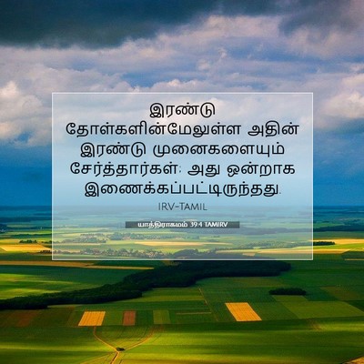 Picture 07 - யாத்திராகமம் 39:4 TAMIRV - இரண்டு - Bible Verse Picture