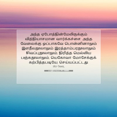 Picture 07 - யாத்திராகமம் 39:5 TAMIRV - அந்த - Bible Verse Picture