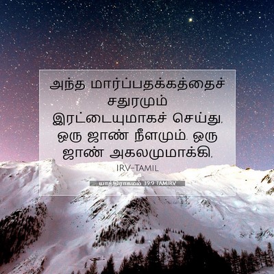 Picture 07 - யாத்திராகமம் 39:9 TAMIRV - அந்த - Bible Verse Picture