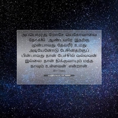 Picture 07 - யாத்திராகமம் 4:10 TAMIRV - அப்பொழுது மோசே - Bible Verse Picture