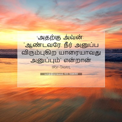 Picture 07 - யாத்திராகமம் 4:13 TAMIRV - அதற்கு அவன்: - Bible Verse Picture
