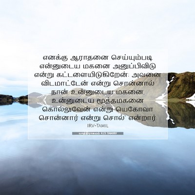 Picture 07 - யாத்திராகமம் 4:23 TAMIRV - எனக்கு ஆராதனை - Bible Verse Picture