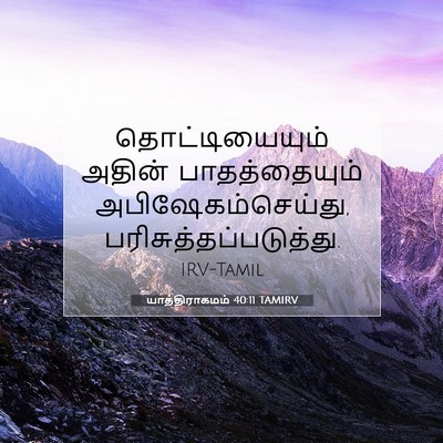 Picture 07 - யாத்திராகமம் 40:11 TAMIRV - தொட்டியையும் - Bible Verse Picture
