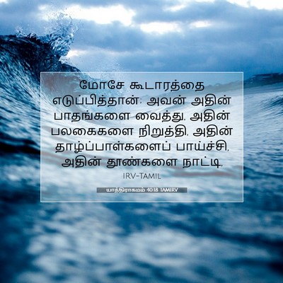 Picture 07 - யாத்திராகமம் 40:18 TAMIRV - மோசே கூடாரத்தை - Bible Verse Picture