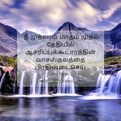 Picture 07 - யாத்திராகமம் 40:2 TAMIRV - “நீ முதலாம் மாதம் - Bible Verse Picture