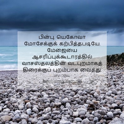 Picture 07 - யாத்திராகமம் 40:22 TAMIRV - பின்பு, யெகோவா - Bible Verse Picture
