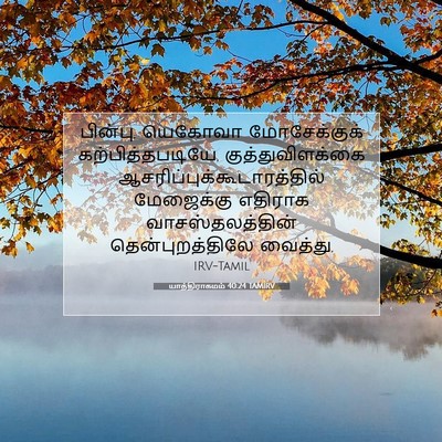Picture 07 - யாத்திராகமம் 40:24 TAMIRV - பின்பு, யெகோவா - Bible Verse Picture