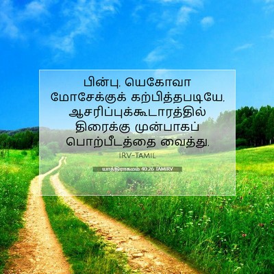 Picture 07 - யாத்திராகமம் 40:26 TAMIRV - பின்பு, யெகோவா - Bible Verse Picture