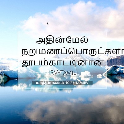 Picture 07 - யாத்திராகமம் 40:27 TAMIRV - அதின்மேல் - Bible Verse Picture