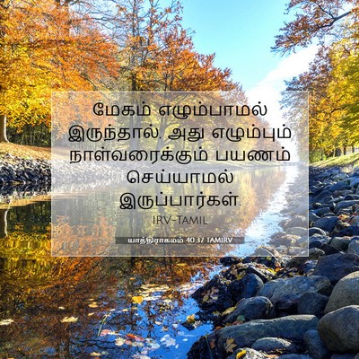 Picture 07 - யாத்திராகமம் 40:37 TAMIRV - மேகம் எழும்பாமல் - Bible Verse Picture