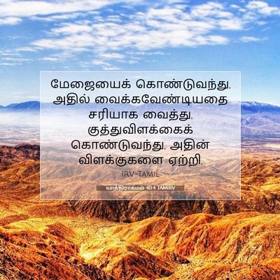 Picture 07 - யாத்திராகமம் 40:4 TAMIRV - மேஜையைக் - Bible Verse Picture