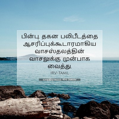 Picture 07 - யாத்திராகமம் 40:6 TAMIRV - பின்பு, தகன - Bible Verse Picture