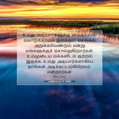 Picture 07 - யாத்திராகமம் 5:16 TAMIRV - உமது - Bible Verse Picture
