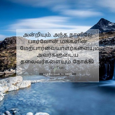Picture 07 - யாத்திராகமம் 5:6 TAMIRV - அன்றியும், அந்த - Bible Verse Picture