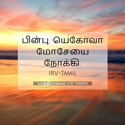 Picture 07 - யாத்திராகமம் 6:10 TAMIRV - பின்பு, யெகோவா - Bible Verse Picture