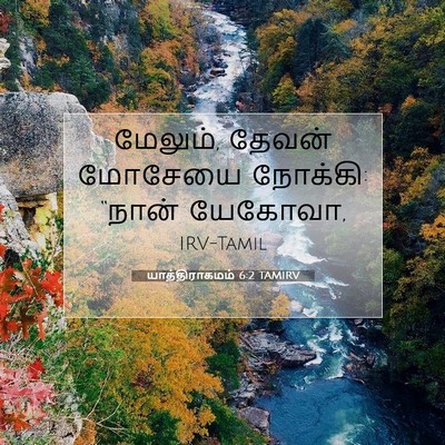 Picture 07 - யாத்திராகமம் 6:2 TAMIRV - மேலும், தேவன் - Bible Verse Picture