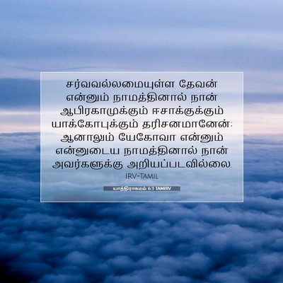 Picture 07 - யாத்திராகமம் 6:3 TAMIRV - சர்வவல்லமையுள்ள - Bible Verse Picture