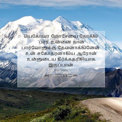 Picture 07 - யாத்திராகமம் 7:1 TAMIRV - யெகோவா மோசேயை - Bible Verse Picture