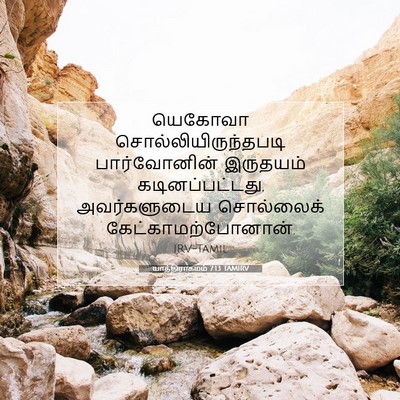 Picture 07 - யாத்திராகமம் 7:13 TAMIRV - யெகோவா - Bible Verse Picture