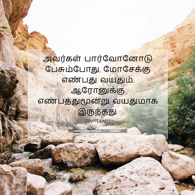 Picture 07 - யாத்திராகமம் 7:7 TAMIRV - அவர்கள் - Bible Verse Picture