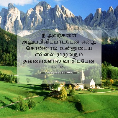 Picture 07 - யாத்திராகமம் 8:2 TAMIRV - நீ அவர்களை - Bible Verse Picture
