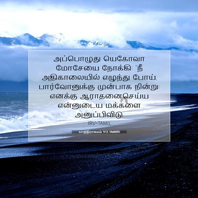 Picture 07 - யாத்திராகமம் 9:13 TAMIRV - அப்பொழுது யெகோவா - Bible Verse Picture