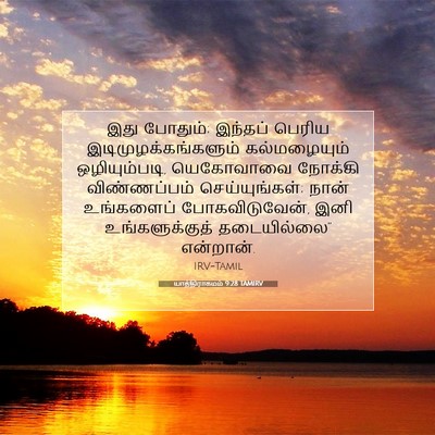 Picture 07 - யாத்திராகமம் 9:28 TAMIRV - இது போதும்; இந்தப் - Bible Verse Picture