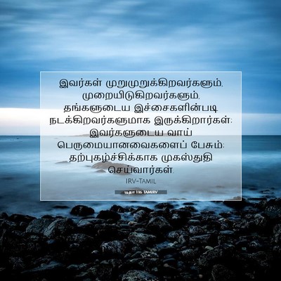 Picture 07 - யூதா 1:16 TAMIRV - இவர்கள் - Bible Verse Picture