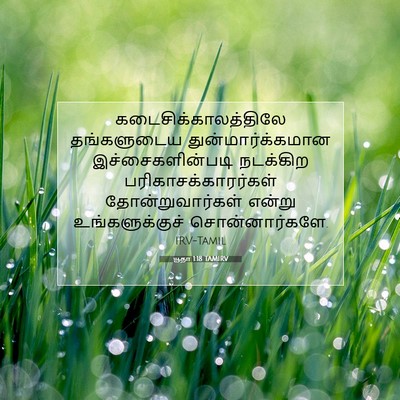 Picture 07 - யூதா 1:18 TAMIRV - கடைசிக்காலத்திலே - Bible Verse Picture