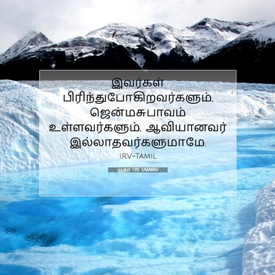 Picture 07 - யூதா 1:19 TAMIRV - இவர்கள் - Bible Verse Picture