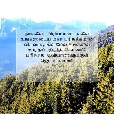 Picture 07 - யூதா 1:20 TAMIRV - நீங்களோ - Bible Verse Picture