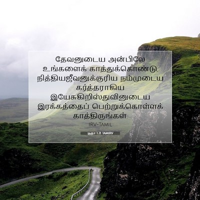 Picture 07 - யூதா 1:21 TAMIRV - தேவனுடைய அன்பிலே - Bible Verse Picture