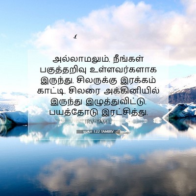 Picture 07 - யூதா 1:22 TAMIRV - அல்லாமலும், - Bible Verse Picture