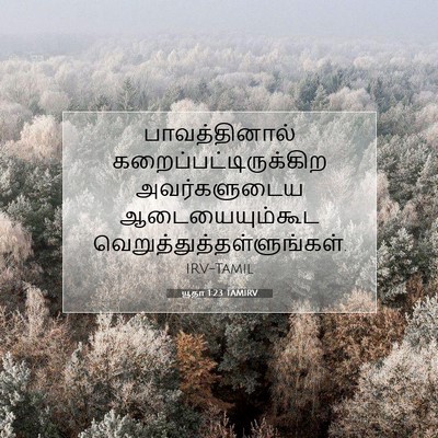 Picture 07 - யூதா 1:23 TAMIRV - பாவத்தினால் - Bible Verse Picture