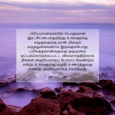 Picture 07 - யூதா 1:3 TAMIRV - பிரியமானவர்களே, - Bible Verse Picture