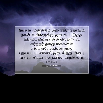 Picture 07 - யூதா 1:5 TAMIRV - நீங்கள் முன்னமே - Bible Verse Picture