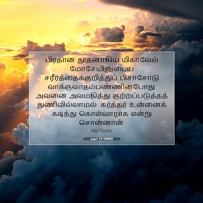 Picture 07 - யூதா 1:9 TAMIRV - பிரதான தூதனாகிய - Bible Verse Picture