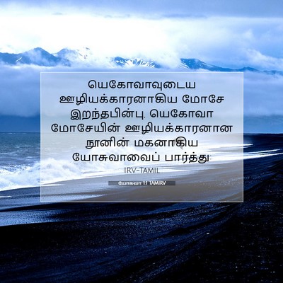 Picture 07 - யோசுவா 1:1 TAMIRV - யெகோவாவுடைய - Bible Verse Picture
