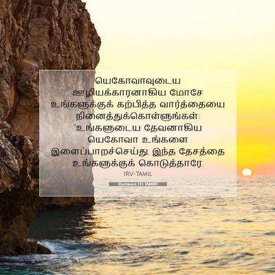 Picture 07 - யோசுவா 1:13 TAMIRV - யெகோவாவுடைய - Bible Verse Picture