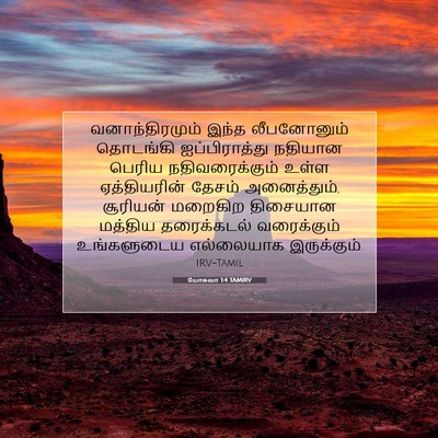 Picture 07 - யோசுவா 1:4 TAMIRV - வனாந்திரமும் இந்த - Bible Verse Picture