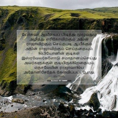 Picture 07 - யோசுவா 10:1 TAMIRV - யோசுவா ஆயீயைப் - Bible Verse Picture