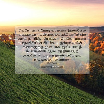 Picture 07 - யோசுவா 10:12 TAMIRV - யெகோவா - Bible Verse Picture