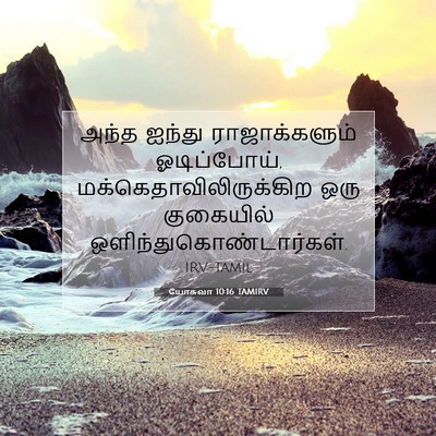 Picture 07 - யோசுவா 10:16 TAMIRV - அந்த ஐந்து - Bible Verse Picture