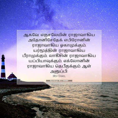 Picture 07 - யோசுவா 10:3 TAMIRV - ஆகவே, எருசலேமின் - Bible Verse Picture