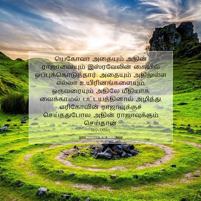 Picture 07 - யோசுவா 10:30 TAMIRV - யெகோவா அதையும் - Bible Verse Picture