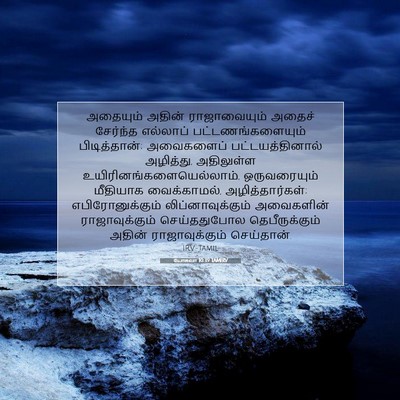 Picture 07 - யோசுவா 10:39 TAMIRV - அதையும் அதின் - Bible Verse Picture