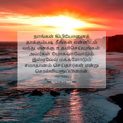 Picture 07 - யோசுவா 10:4 TAMIRV - நாங்கள் - Bible Verse Picture