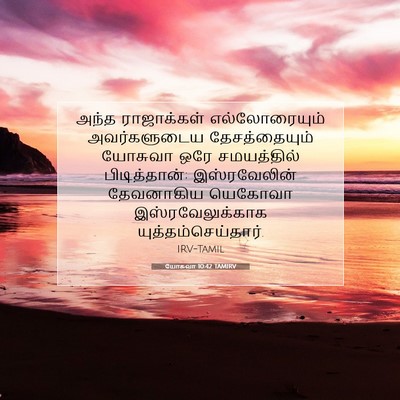 Picture 07 - யோசுவா 10:42 TAMIRV - அந்த ராஜாக்கள் - Bible Verse Picture