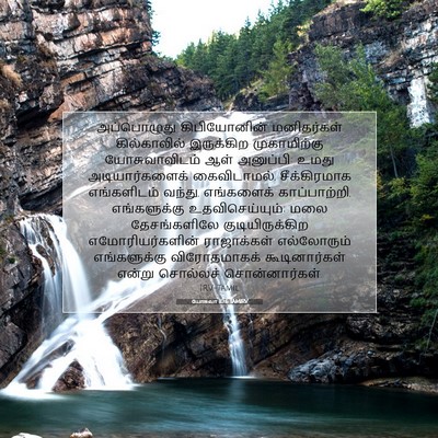 Picture 07 - யோசுவா 10:6 TAMIRV - அப்பொழுது - Bible Verse Picture