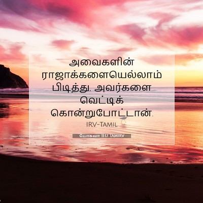 Picture 07 - யோசுவா 11:17 TAMIRV - அவைகளின் - Bible Verse Picture